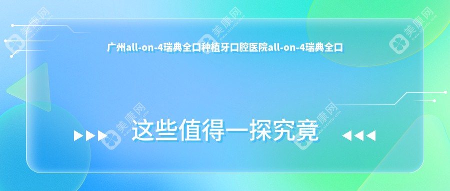 广州all-on-4瑞典全口种植牙口腔医院all-on-4瑞典全口种植牙推荐