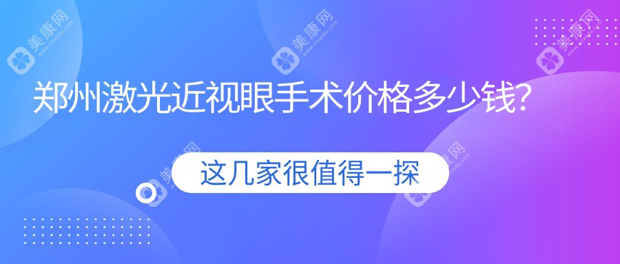 郑州激光近视眼手术价格多少钱？