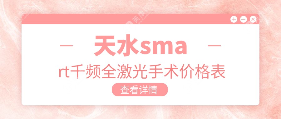 天水smart千频全激光手术价格表