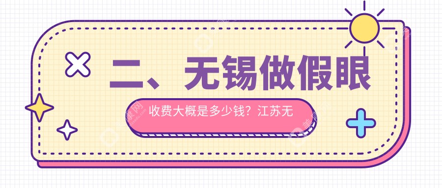 二、无锡做假眼收费大概是多少钱？江苏无锡明昕眼科门诊部1888/无锡华厦眼科医院2198/无锡华厦眼科1699