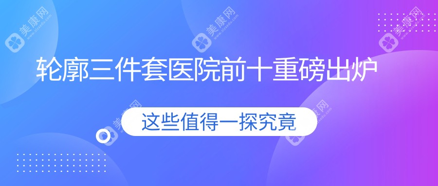 湛江輪廓三件套推薦: