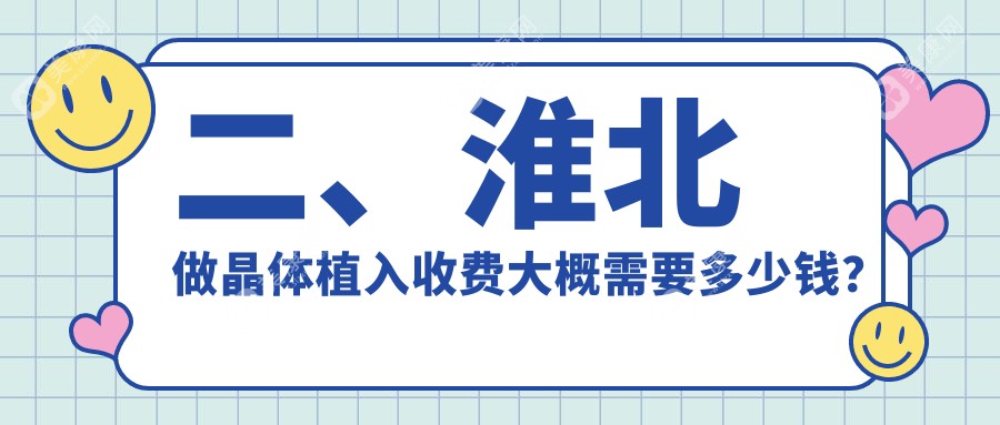 二、淮北做晶体植入收费大概需要多少钱？安徽淮北爱尔眼科医院32988、29699、24090