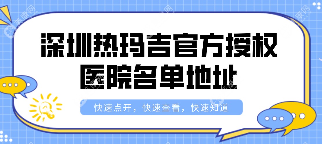 深圳热玛吉官方授权医院