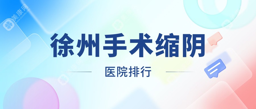 徐州手术缩阴医院排行价目单总览！公办、私立都有