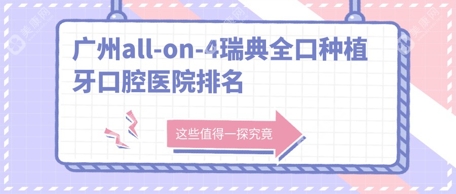 广州all-on-4瑞典全口种植牙口腔医院排名