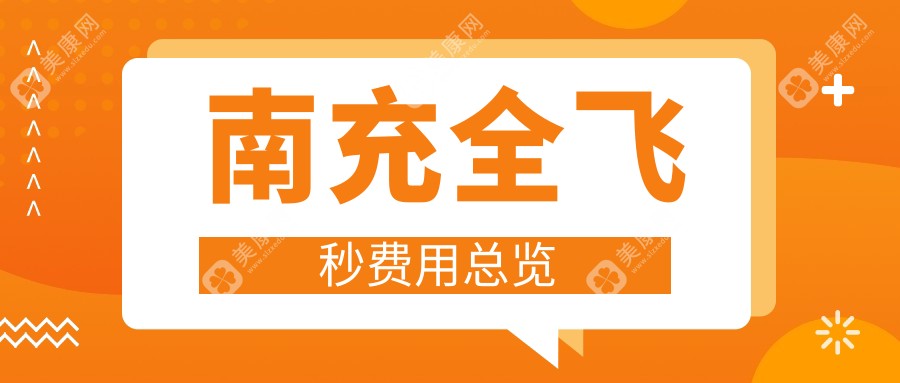 南充全飞秒价目表-南充哪些医院全飞秒结果很好且费用合理