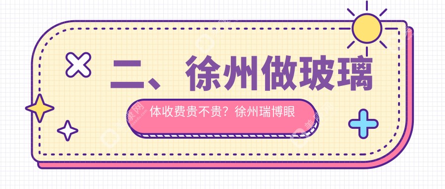 二、徐州做玻璃体收费贵不贵？徐州瑞博眼科13188/徐州复兴眼科医院16289/徐州华厦眼科15088