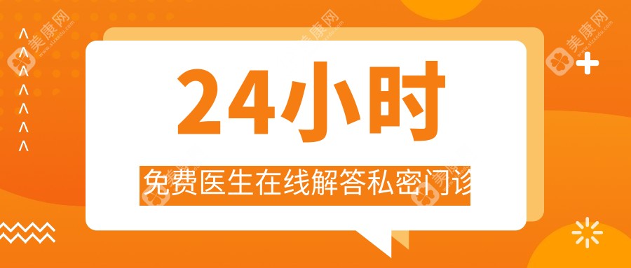 24小时免费医生在线解答私密门诊:女性紧缩/男性增粗增大/色素等问题