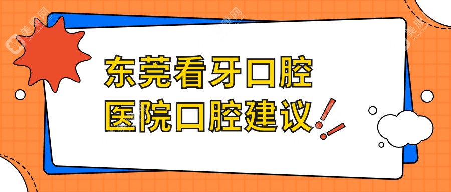 东莞看牙口腔医院口腔建议