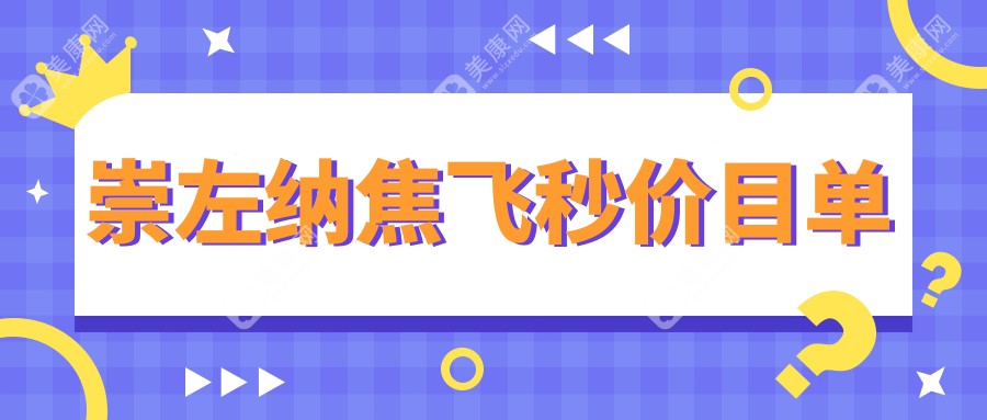 崇左市纳焦飞秒收费2024年新详实揭秘-/纳焦飞秒价目单(价格)