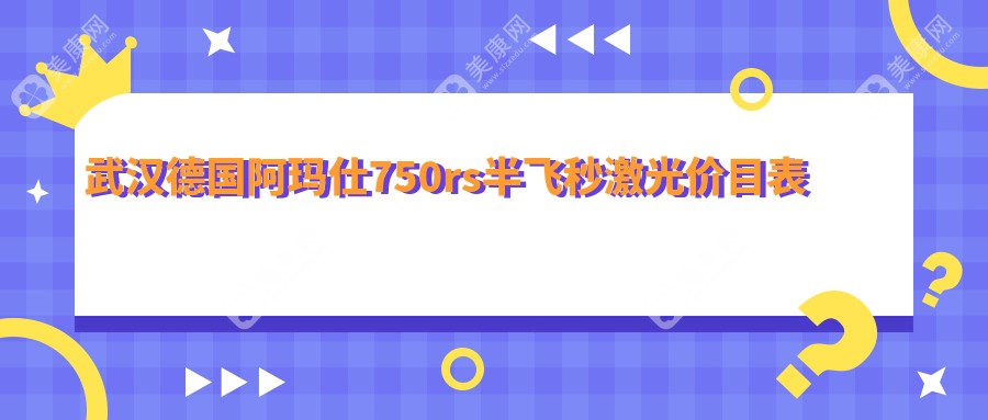 武汉德国阿玛仕750rs半飞秒激光花多少钱?当地建议医院解析