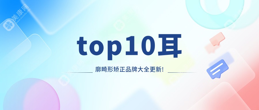 top10耳廓畸形矫正版牌大全更新!