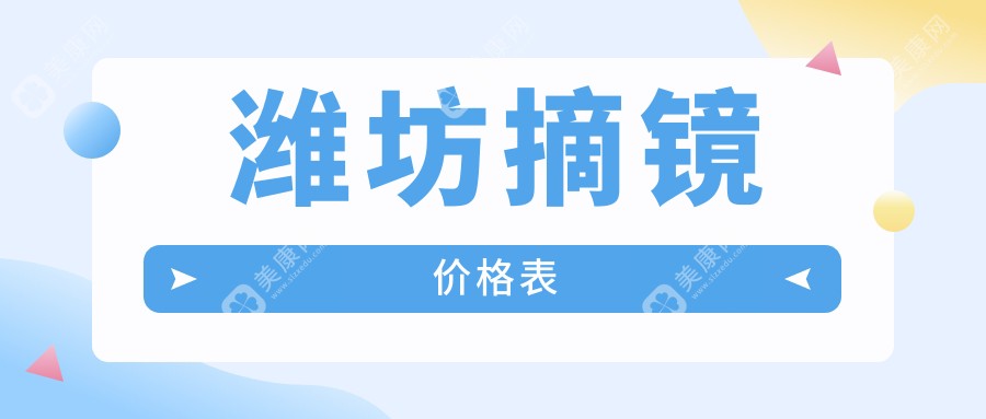 潍坊摘镜价目表一览,想摘镜的小伙伴能参照