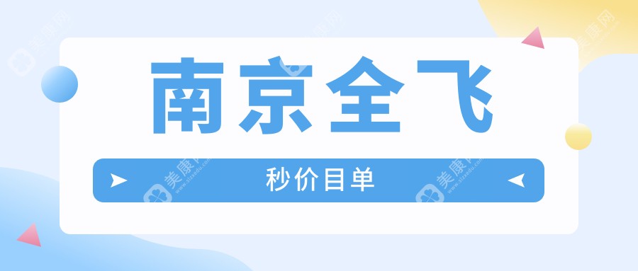 南京市全飞秒价目表明细超人气2024(近半年均价为:12580元)