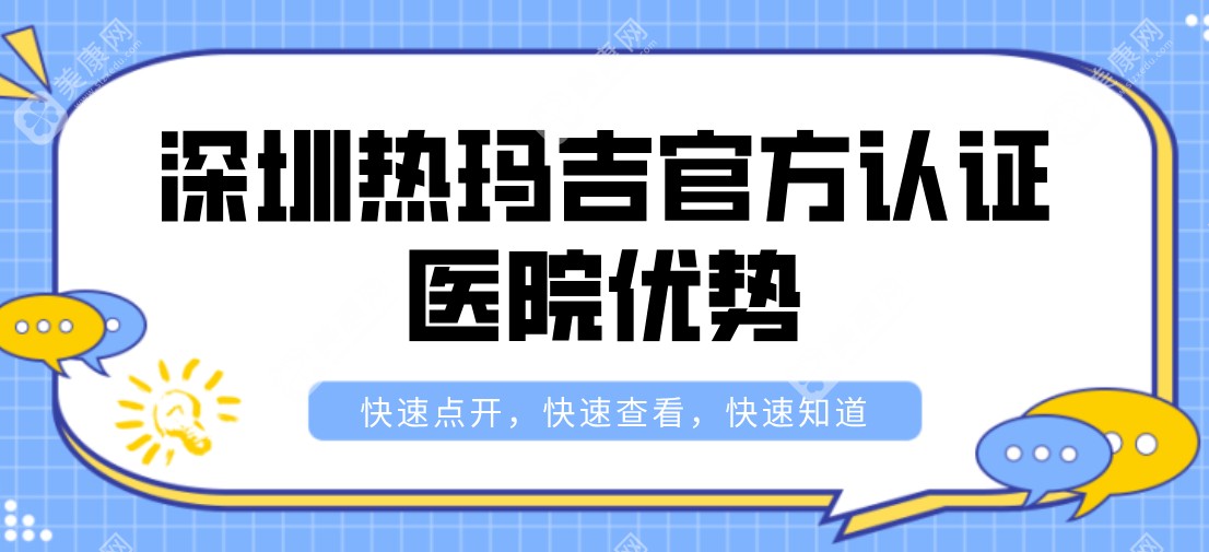 深圳热玛吉官方认证医院优势