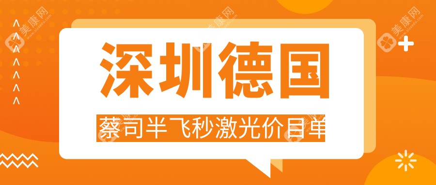 深圳德国蔡司半飞秒激光收费表2024