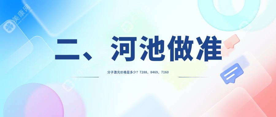 二、河池做准分子激光价格是多少？7288、8469、7160