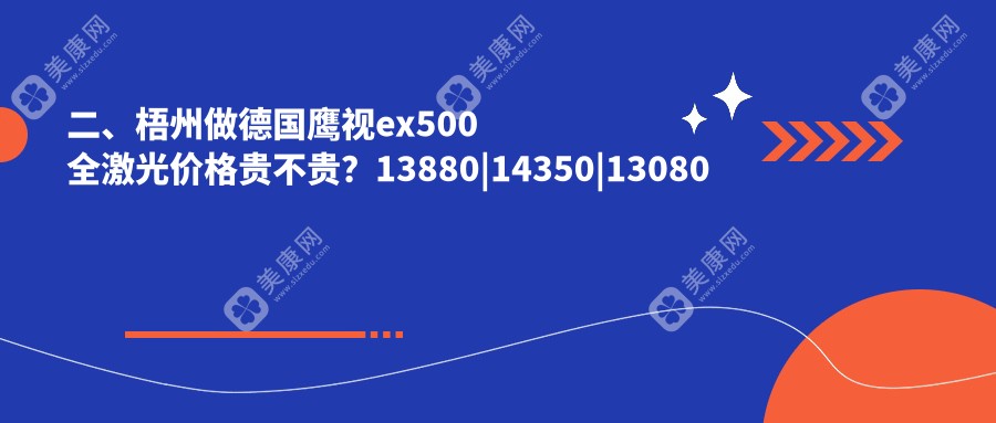 二、梧州做德国鹰视ex500全激光价格贵不贵？13880