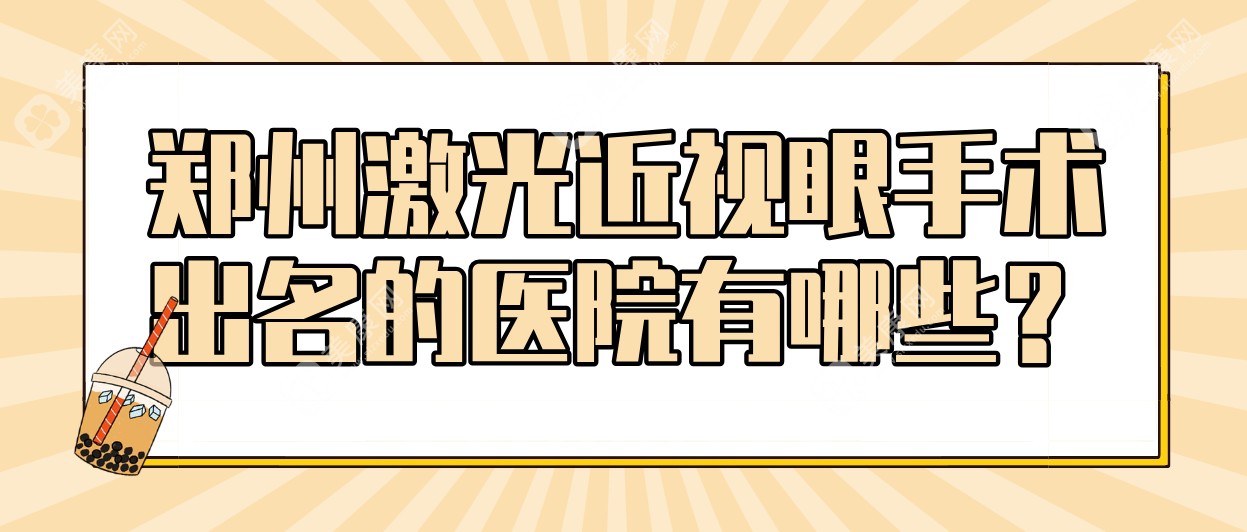 郑州激光近视眼手术出名的医院有哪些?红榜前1的眼科价格+地址给你(实力强)