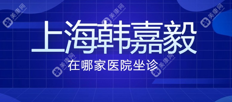 上海韩嘉毅在哪家医院坐诊?在上海伯思立,做的鼻子风格自然/目前0事故