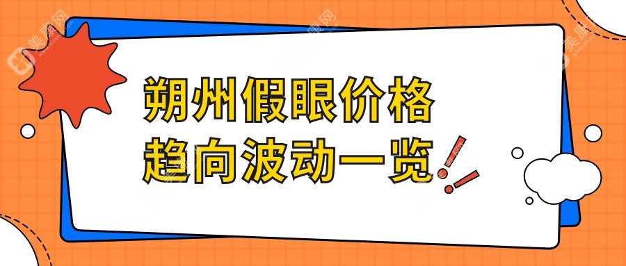 朔州假眼价格趋向波动一览