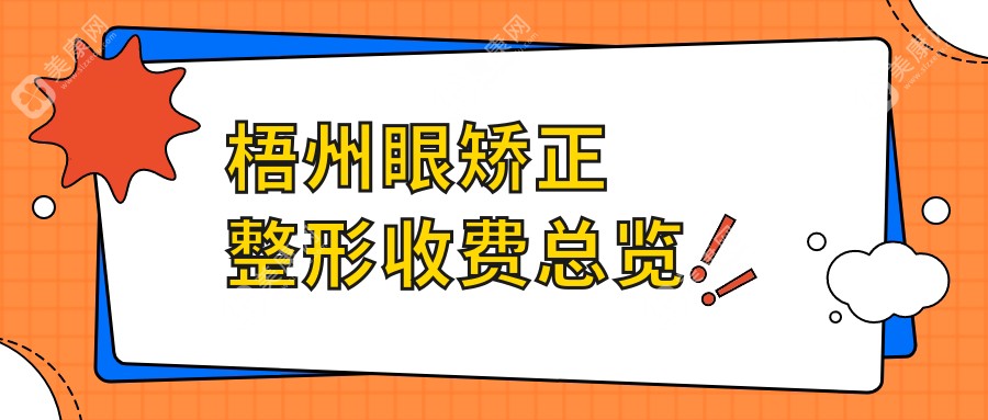 梧州眼矫正整形收费总览