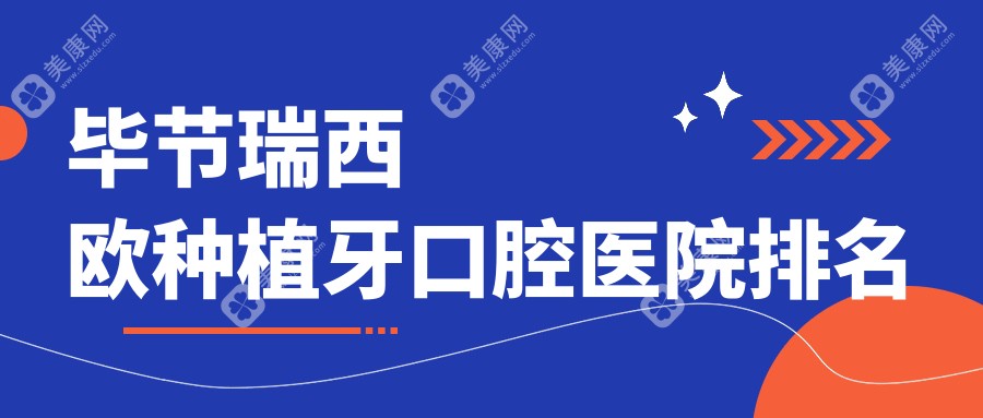 毕节瑞西欧种植牙医院有哪些(2024毕节瑞西欧种植牙医院前五收集整理)