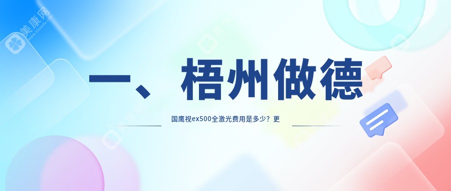 一、梧州做德国鹰视ex500全激光费用是多少？更新2024梧州德国鹰视ex500全激光价目表