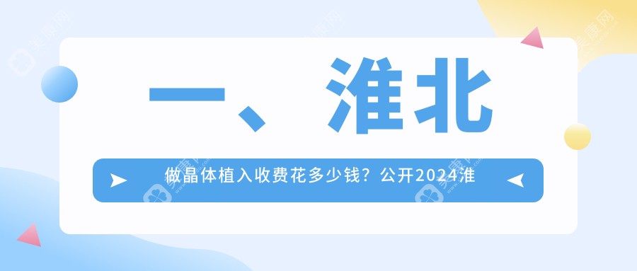 淮北市晶体植入价格表明细高人气2024(近半年均价为:32988元)