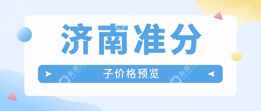 济南准分子价目表，地址在济南历下区/市中区/槐荫区准分子价格在7688-17789元