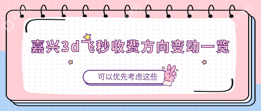 嘉兴3d飞秒收费方向变动一览