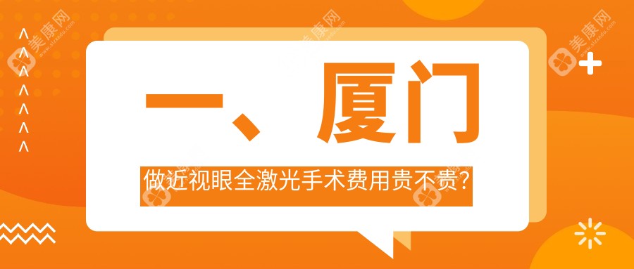 厦门近视眼全激光手术价格表2024