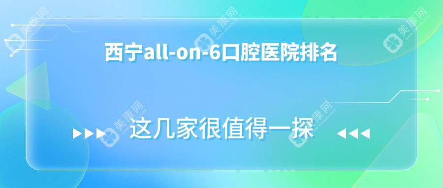 西宁all-on-6口腔医院排名