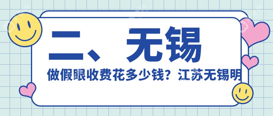 二、无锡做假眼收费花多少钱？江苏无锡明昕眼科门诊部1888/无锡华厦眼科医院2198/无锡华厦眼科1699