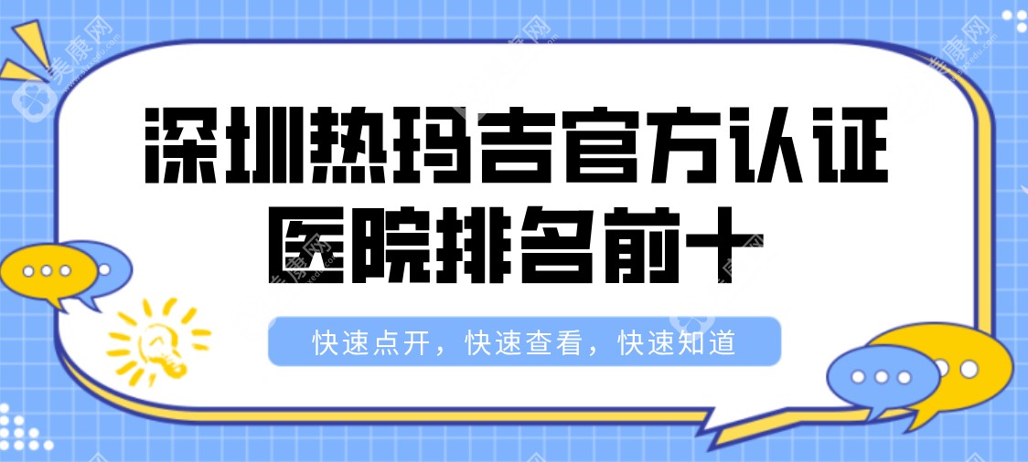 深圳热玛吉官方认证医院排名前十