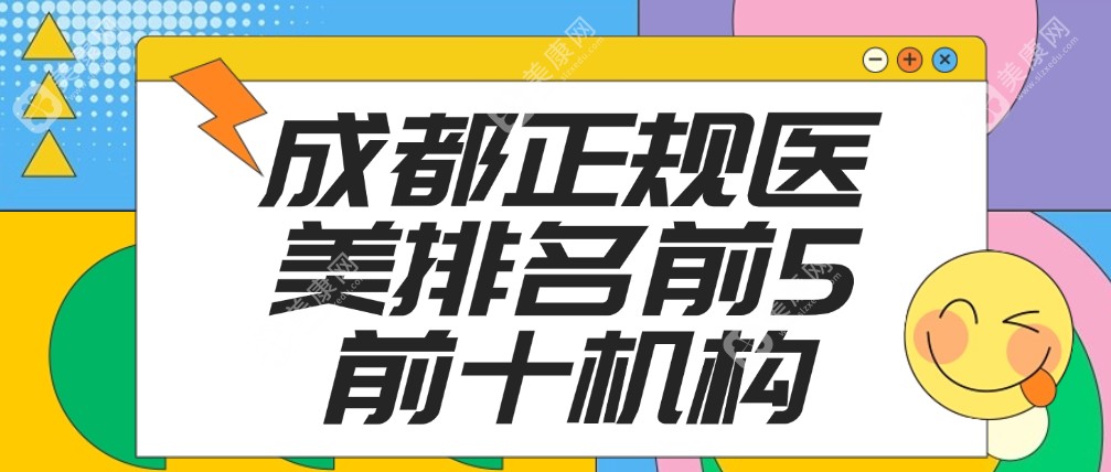 成都米兰柏羽和华美哪家好？都是成都正规医美排名前5前十机构