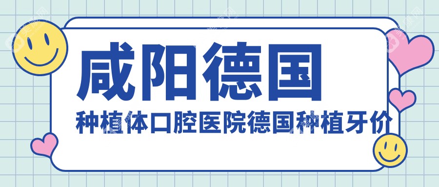 咸阳德国种植体口腔医院德国种植牙价目单