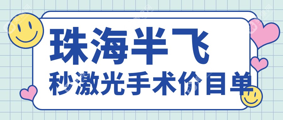 珠海半飞秒激光手术价目单