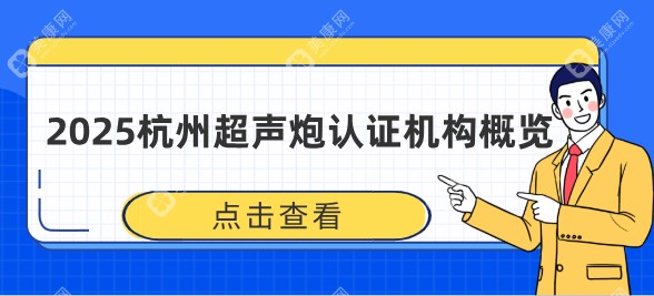 杭州哪家机构可以做超声炮?官方认证授权有维多利亚/艺星超声炮报价7888元