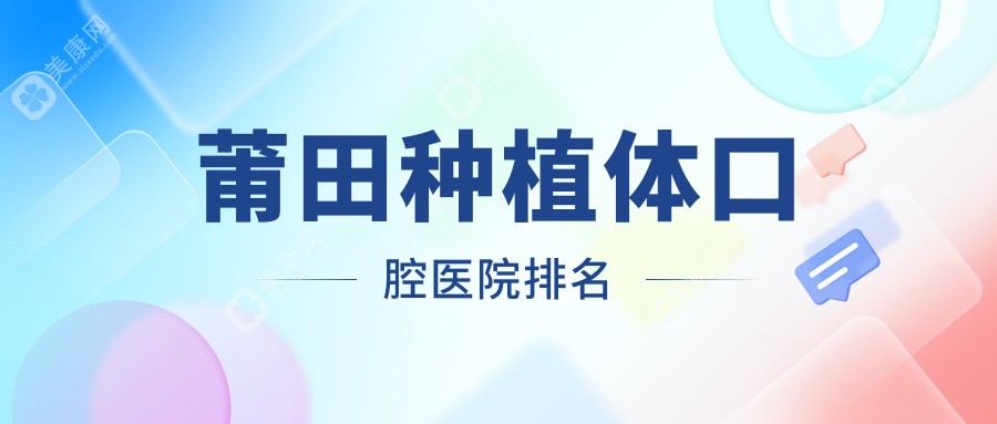 莆田种植体前10医生排名榜单,莆田种植体好医生是莆田