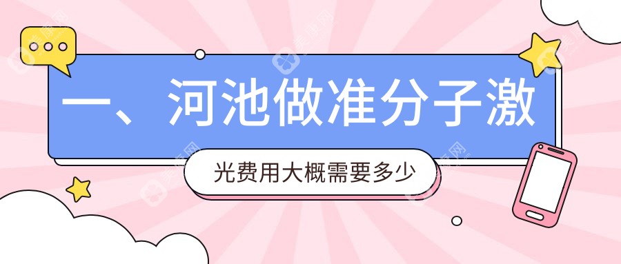 一、河池做准分子激光费用大概需要多少钱？出炉2024河池准分子激光价目表