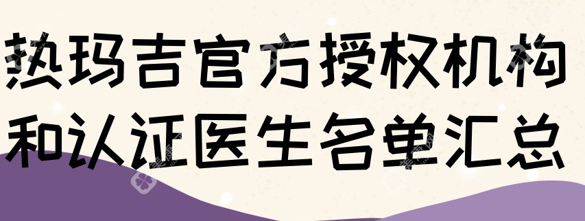 热玛吉官方授权机构和认证医生名单汇总