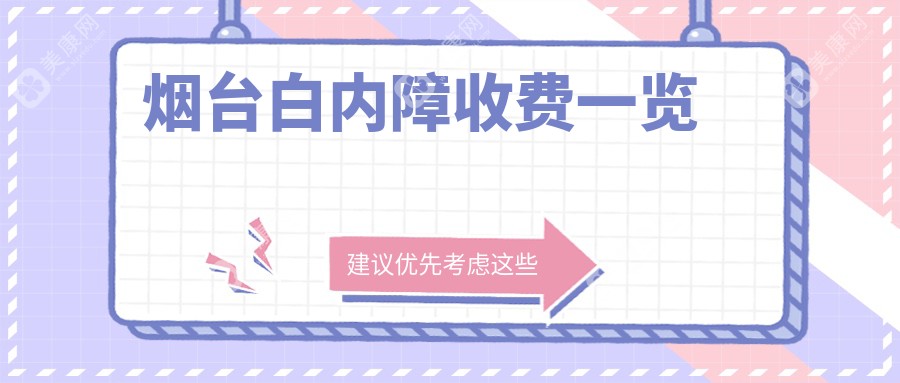 烟台白内障价目表，地址在烟台芝罘区/福山区/牟平区白内障价格在5059-60489元