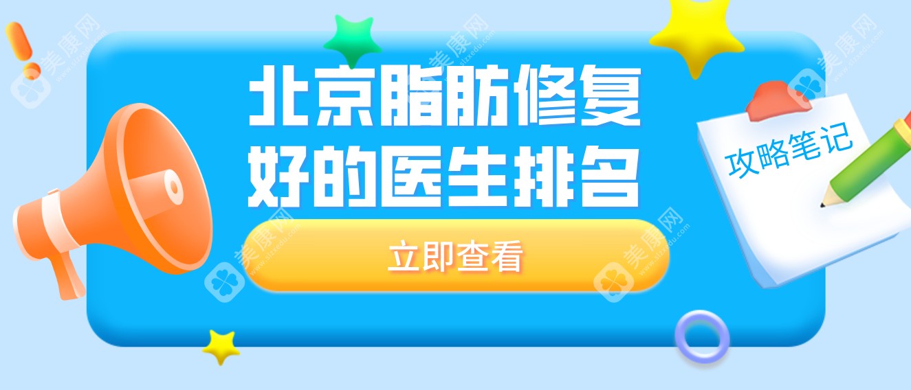 北京脂肪修复好的医生排名揭晓!选看2025北京脂肪修复大佬-冯斌/巩敏评价