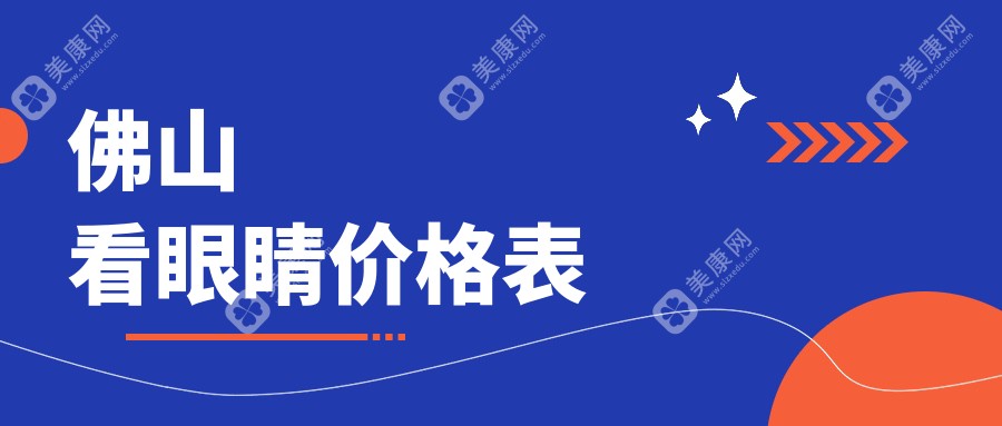 佛山看眼睛价目表：佛山看眼睛市场均价及各眼科医院报价参照 