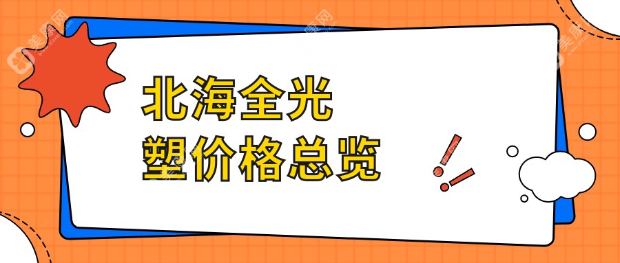 北海全光塑大概是多少钱?北海个性化全光塑/全光塑近视矫正手术/个性化全光塑手术收费实惠