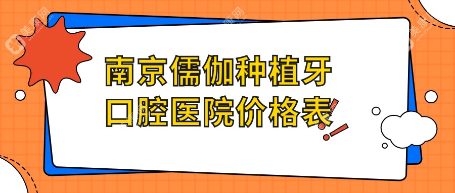 南京儒伽种植牙口腔医院价格表