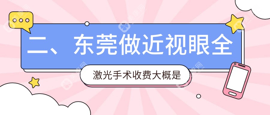 二、东莞做近视眼全激光手术收费大概是多少钱？东莞华厦眼科14899/东莞光明眼科医院（东莞普瑞）16460/东莞华厦眼科医院12780