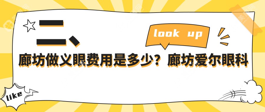 二、廊坊做义眼费用是多少？廊坊爱尔眼科医院1969/2168/1890