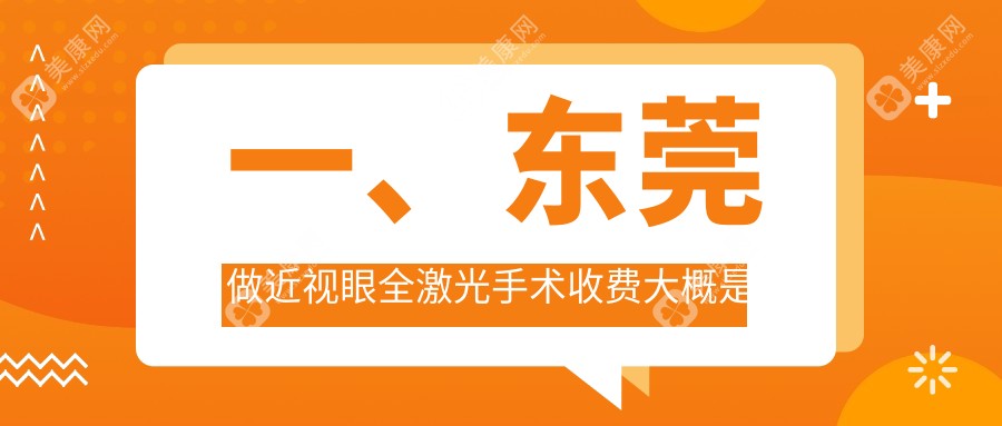 东莞近视眼全激光手术2024价目表:睛逸c+全激光手术1.3万+smart千频全激光1.3万+蔡司mel90全激光1.28万+smart千频全激光1.3万+